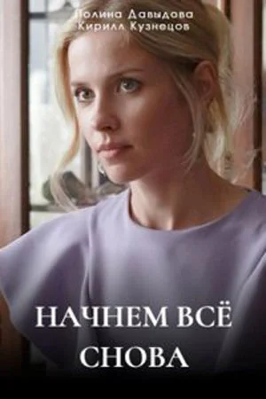 сериал Начнём всё снова