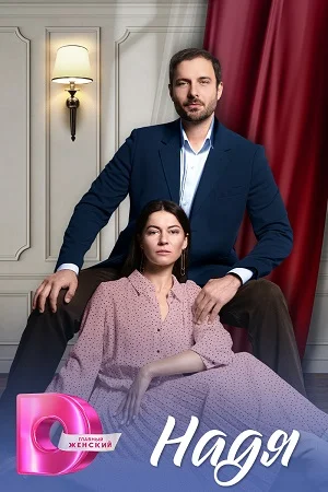 Постер к сериалу Надя