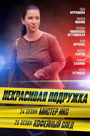 сериал Некрасивая подружка - 24. Мистер Икс