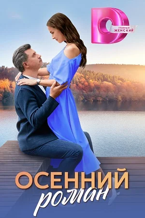 Постер к сериалу Осенний роман