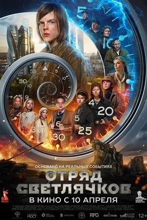 Постер к сериалу Отряд Светлячков