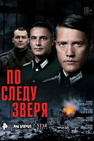 Обложка По следу зверя (Россия) сериалу