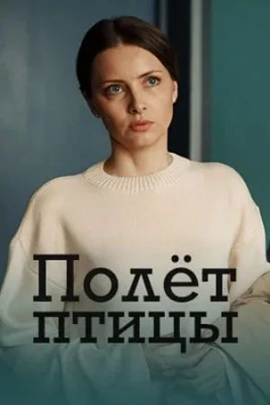 Постер к сериалу Полет птицы