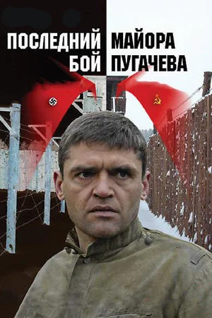 Постер к сериалу Последний бой майора Пугачёва