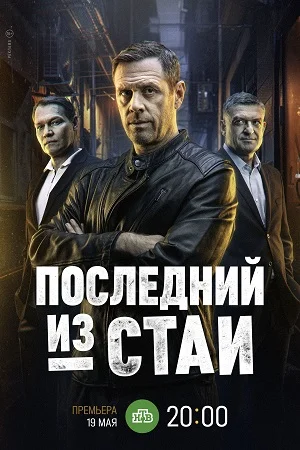 Постер к сериалу Последний из стаи