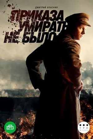Постер к сериалу Приказа умирать не было