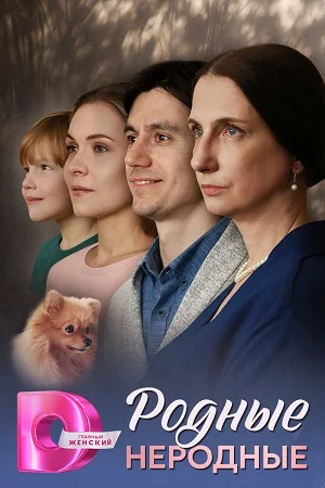 сериал Родные неродные