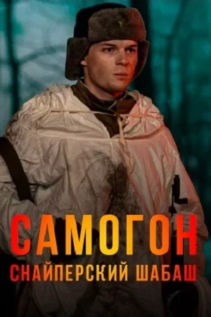 Постер к сериалу Самогон. Снайперский шабаш