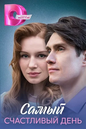 Постер к сериалу Самый счастливый день
