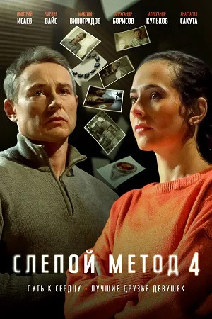 Постер к сериалу Слепой метод 4 сезон