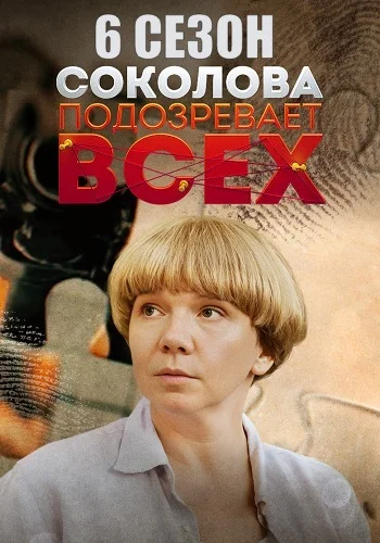 сериал Соколова подозревает всех 6 сезон