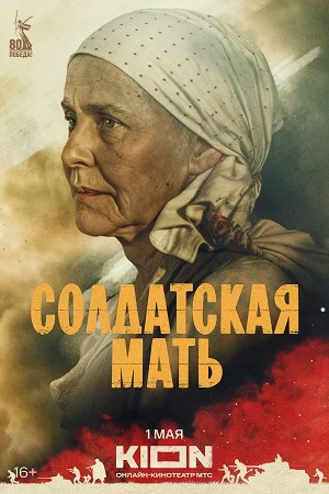 сериал Солдатская мать