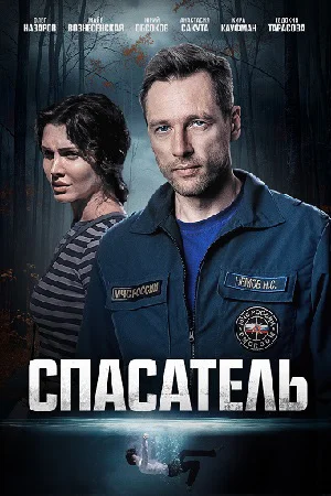 сериал Спасатель