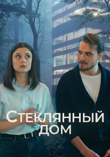 сериал Стеклянный дом