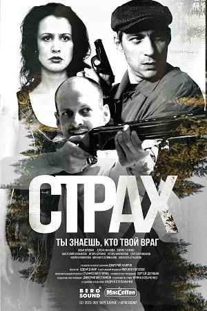 Постер к сериалу Страх