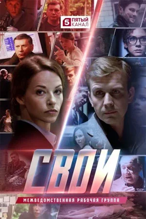 Постер к сериалу Свои-7 сезон