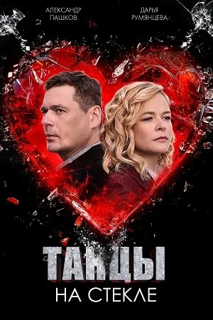 сериал Танцы на стекле