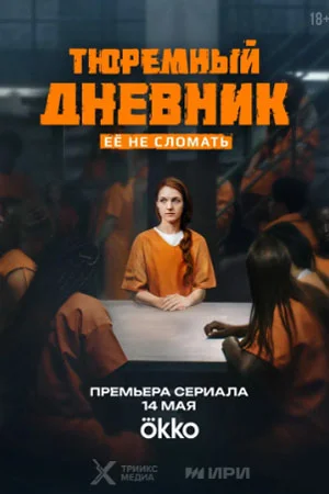 Постер к сериалу Тюремный дневник