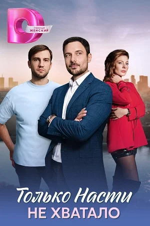 Постер к сериалу Только Насти не хватало