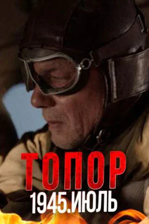 Постер к сериалу Топор. 1945. Июль