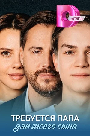 Постер к сериалу Требуется папа для моего сына