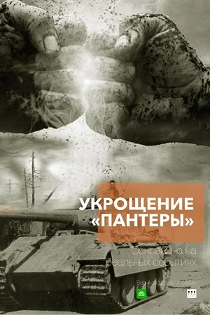 Постер к сериалу Укрощение 