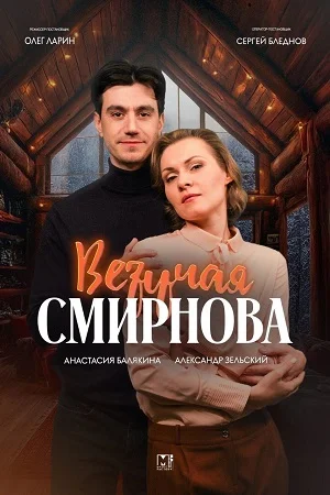 Постер к сериалу Везучая Смирнова