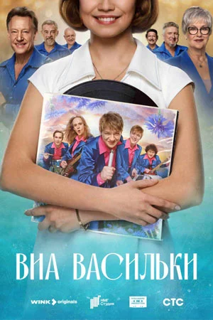 Постер к сериалу ВИА «Васильки»