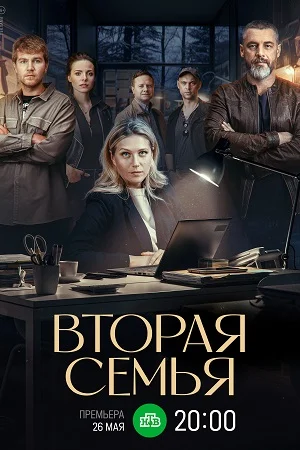 Постер к сериалу Вторая семья