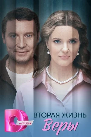 сериал Вторая жизнь Веры
