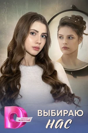 Постер к сериалу Выбираю нас