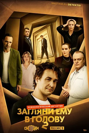 Постер к сериалу Загляни ему в голову 2 сезон