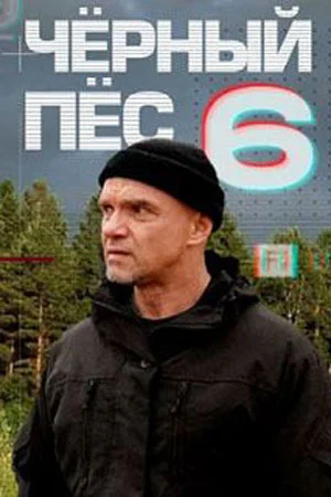 Постер к сериалу Чёрный пёс 6 сезон