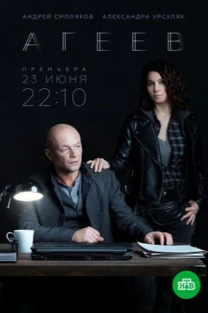 сериал Агеев