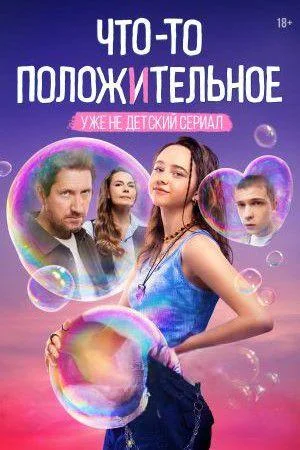 Постер к сериалу Что-то положительное