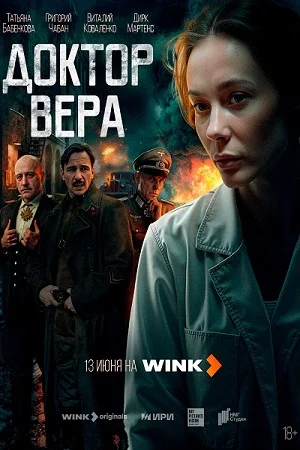 Постер к сериалу Доктор Вера
