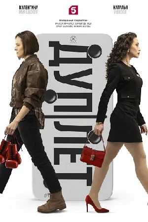 Постер к сериалу Дуплет