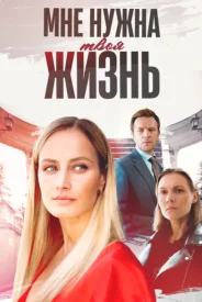 Постер к сериалу Мне нужна твоя жизнь