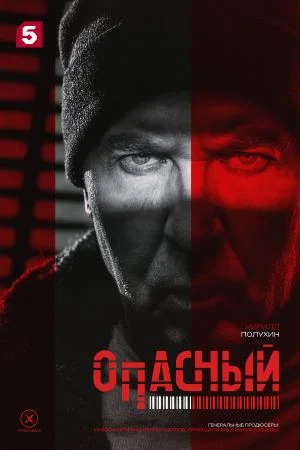 Постер к сериалу Опасный