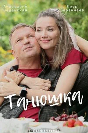 Постер к сериалу Танюшка