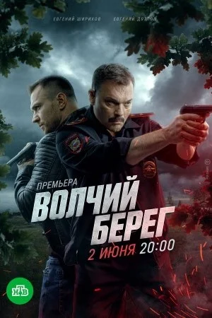 Постер к сериалу Волчий берег