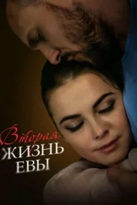 сериал Вторая жизнь Евы