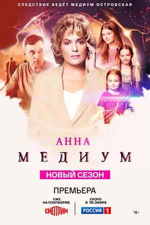 Постер к сериалу Анна Медиум 4 сезон