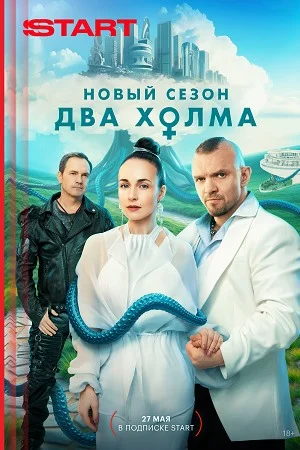 Постер к сериалу Два холма 3 сезон