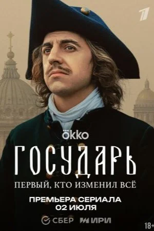 Постер к сериалу Государь (Пётр I)