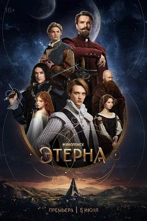 Постер к сериалу Этерна