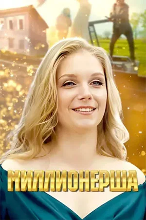 сериал Миллионерша
