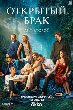Постер к сериалу Открытый брак 2 сезон Идеальная семья