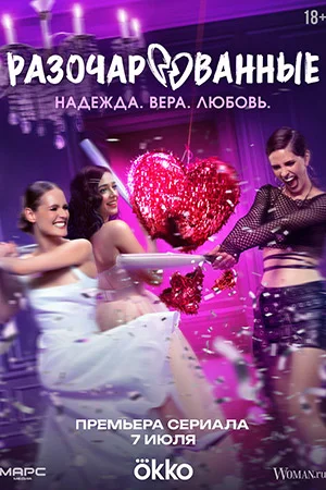 Постер к сериалу Разочарованные