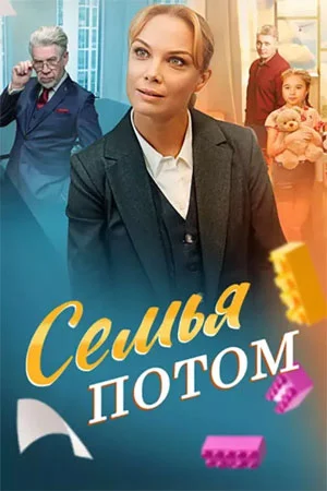 сериал Семья потом